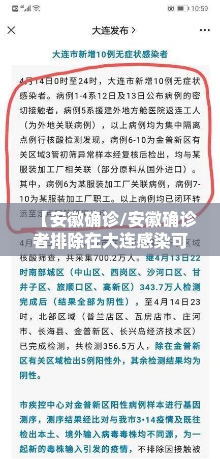 【安徽确诊/安徽确诊者排除在大连感染可能】 【安徽确诊/安徽确诊者排除在大连感染可能】