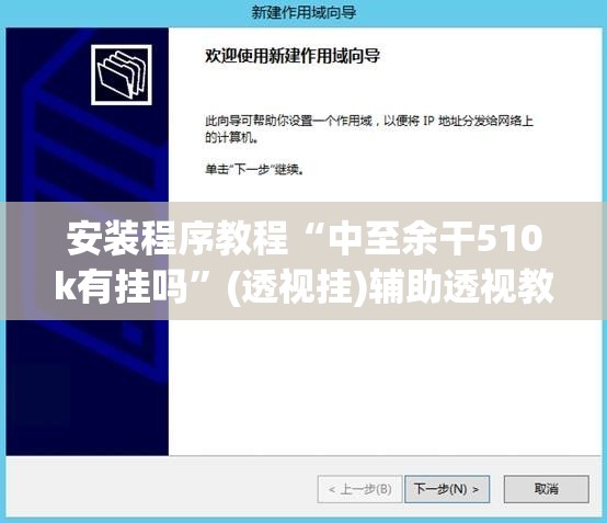 安装程序教程“中至余干510k有挂吗”(透视挂)辅助透视教程