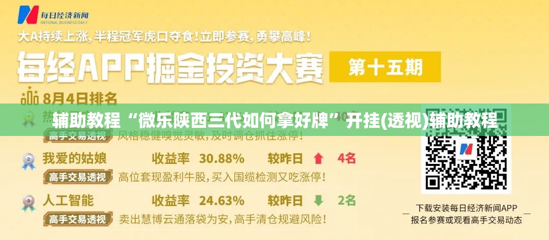 辅助教程“微乐陕西三代如何拿好牌”开挂(透视)辅助教程