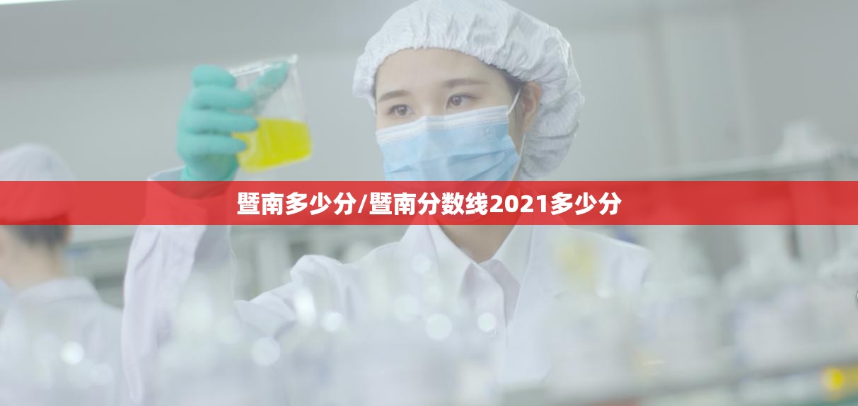 暨南多少分/暨南分数线2021多少分