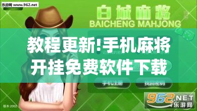 教程更新!手机麻将开挂免费软件下载	”开挂(透视)辅助神器
