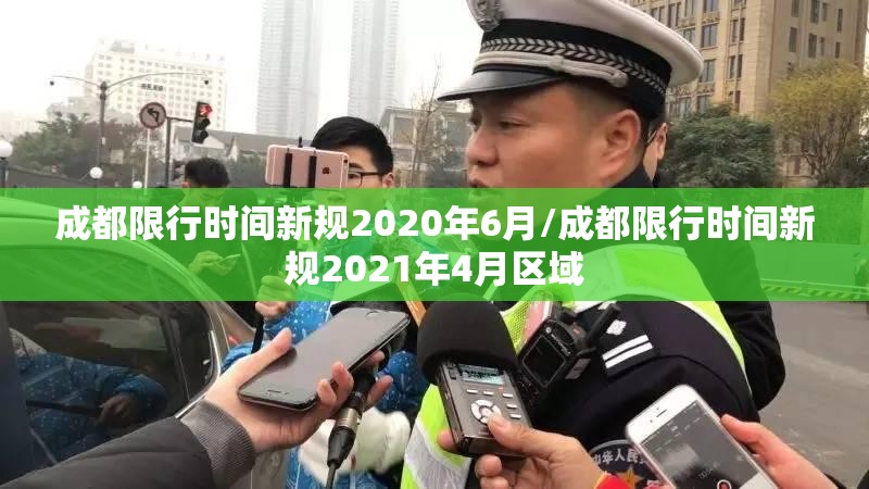 成都限行时间新规2020年6月/成都限行时间新规2021年4月区域 成都限行时间新规2020年6月/成都限行时间新规2021年4月区域