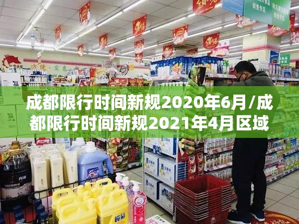 成都限行时间新规2020年6月/成都限行时间新规2021年4月区域 成都限行时间新规2020年6月/成都限行时间新规2021年4月区域