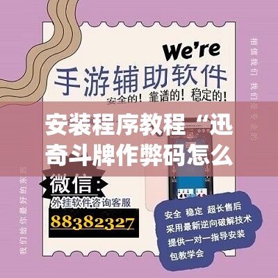 安装程序教程“迅奇斗牌作弊码怎么用”开挂(透视)辅助神器