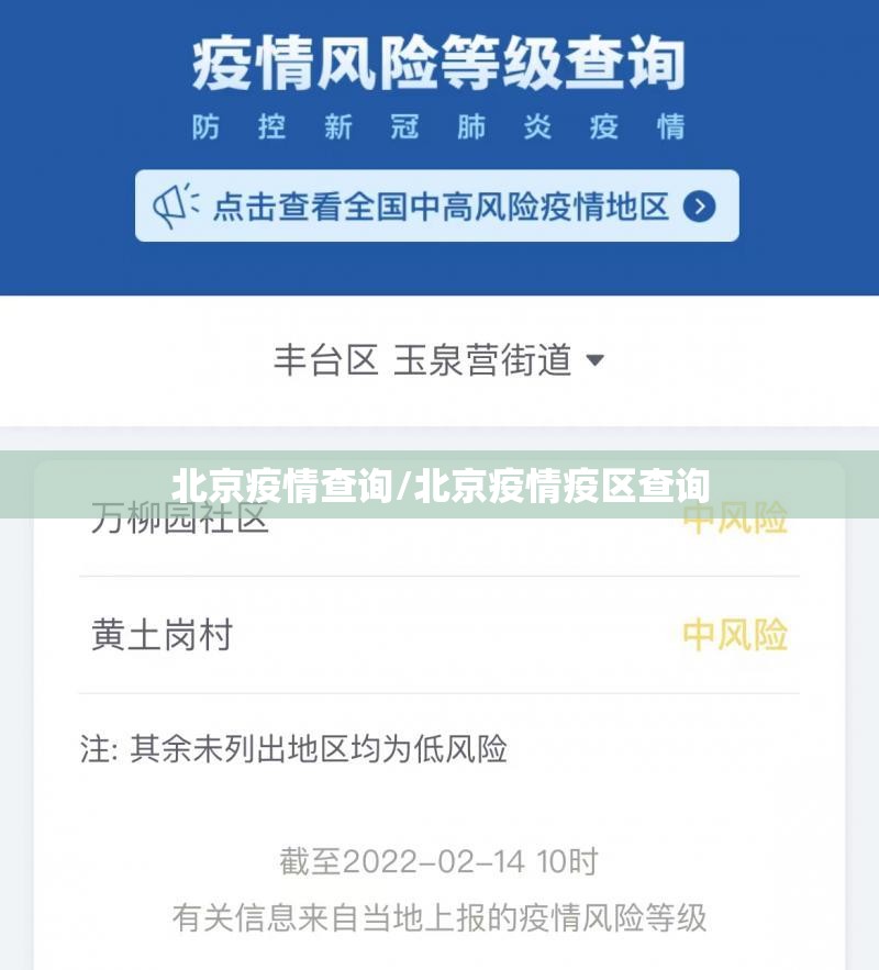 北京疫情查询/北京疫情疫区查询 北京疫情查询/北京疫情疫区查询