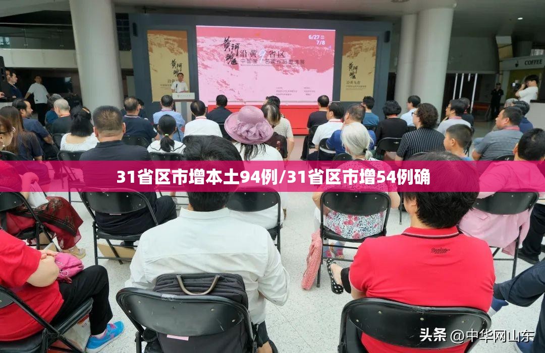 31省区市增本土94例/31省区市增54例确