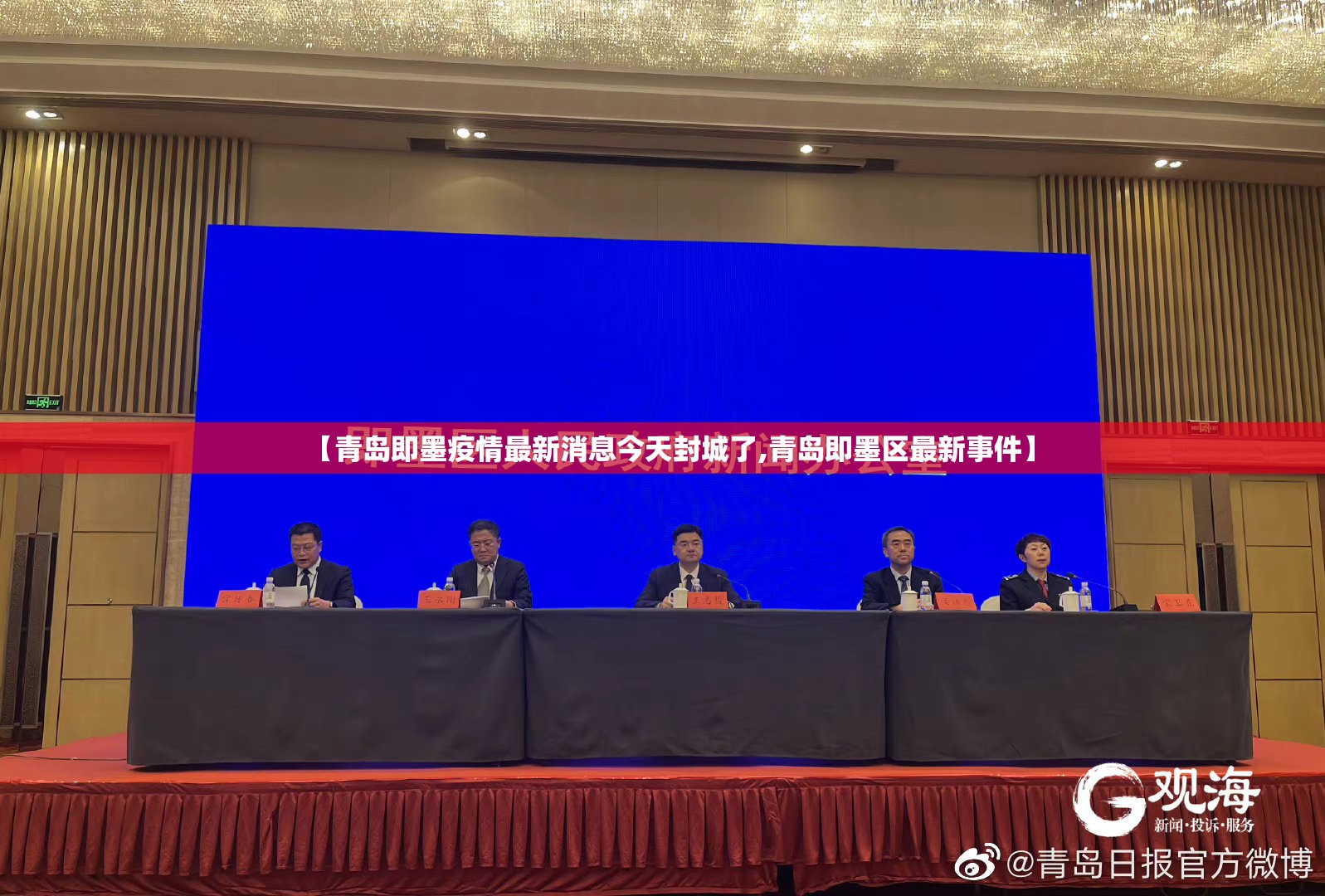 【青岛即墨疫情最新消息今天封城了,青岛即墨区最新事件】 【青岛即墨疫情最新消息今天封城了,青岛即墨区最新事件】