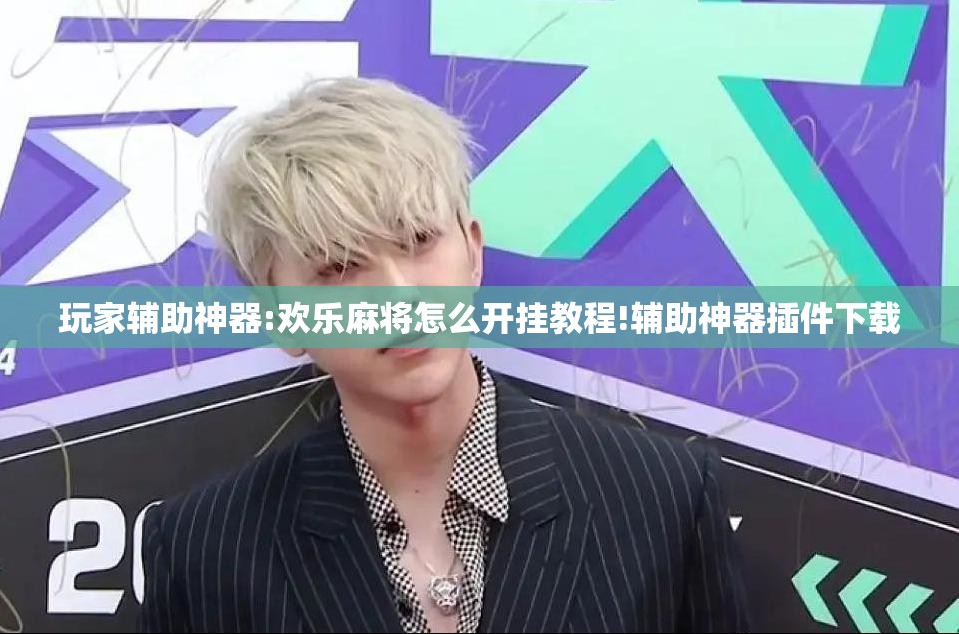 玩家辅助神器:欢乐麻将怎么开挂教程!辅助神器插件下载