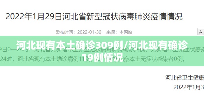 河北现有本土确诊309例/河北现有确诊19例情况 河北现有本土确诊309例/河北现有确诊19例情况