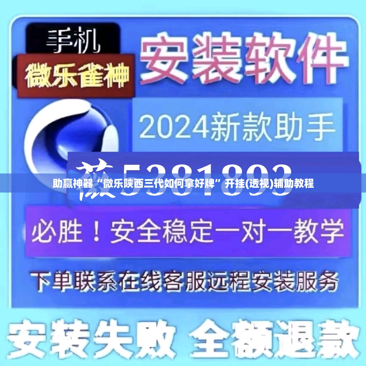 助赢神器“微乐陕西三代如何拿好牌	”开挂(透视)辅助教程
