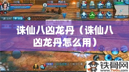诛仙八凶龙丹(诛仙八凶龙丹怎么用) 诛仙八凶龙丹(诛仙八凶龙丹怎么用)