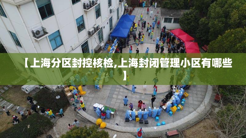 【上海分区封控核检,上海封闭管理小区有哪些】 【上海分区封控核检,上海封闭管理小区有哪些】