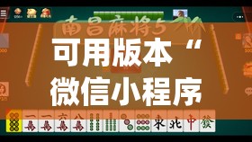 可用版本“微信小程序微乐麻将怎么能赢”(透视挂)辅助透视教程