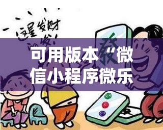 可用版本“微信小程序微乐麻将怎么控制输赢”分享装挂详细步骤