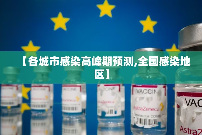 【各城市感染高峰期预测,全国感染地区】 【各城市感染高峰期预测,全国感染地区】