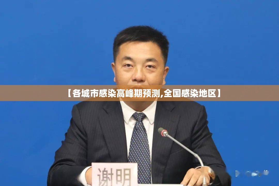 【各城市感染高峰期预测,全国感染地区】 【各城市感染高峰期预测,全国感染地区】