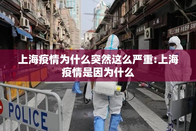 上海疫情为什么突然这么严重:上海疫情是因为什么 上海疫情为什么突然这么严重:上海疫情是因为什么