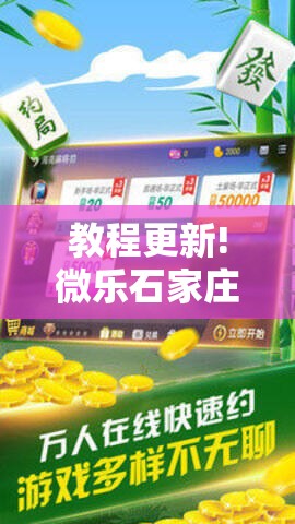 教程更新!微乐石家庄麻将推倒胡万能开挂!辅助神器插件下载 教程更新!微乐石家庄麻将推倒胡万能开挂!辅助神器插件下载