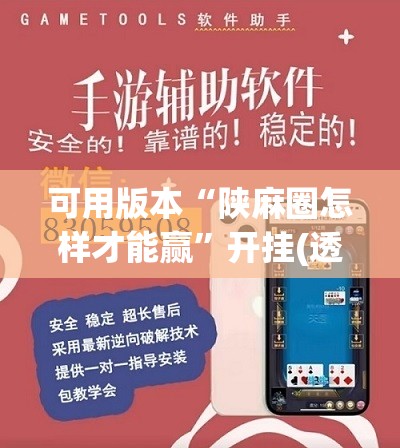 可用版本“陕麻圈怎样才能赢”开挂(透视)辅助教程