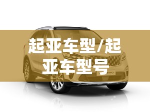 起亚车型/起亚车型号 起亚车型/起亚车型号
