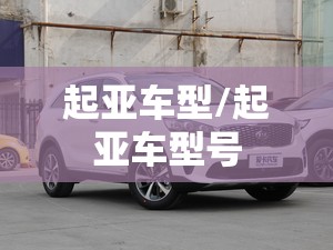 起亚车型/起亚车型号 起亚车型/起亚车型号