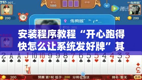 安装程序教程“开心跑得快怎么让系统发好牌”其实确实有挂