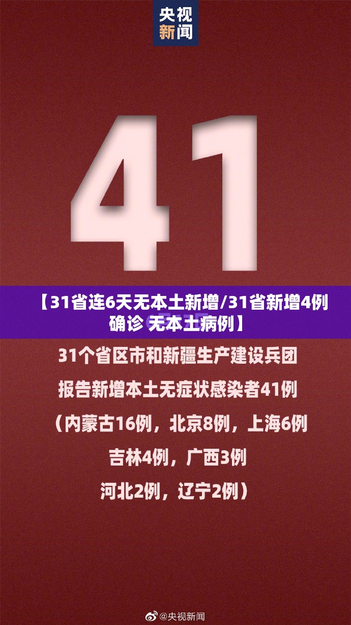 【31省连6天无本土新增/31省新增4例确诊 无本土病例】