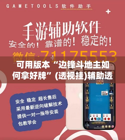 可用版本“边锋斗地主如何拿好牌”(透视挂)辅助透视教程