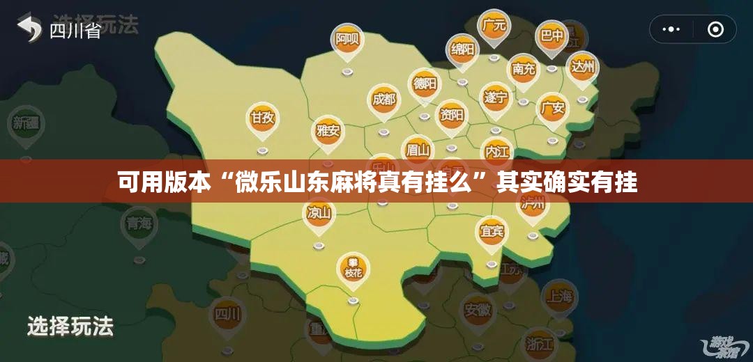 可用版本“微乐山东麻将真有挂么	”其实确实有挂