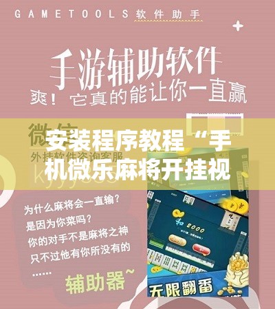 安装程序教程“手机微乐麻将开挂视频”其实确实有挂