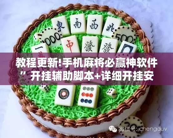 教程更新!手机麻将必赢神软件”开挂辅助脚本+详细开挂安装教程