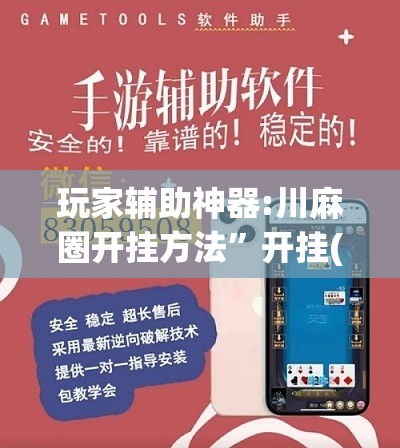玩家辅助神器:川麻圈开挂方法”开挂(透视)辅助教程