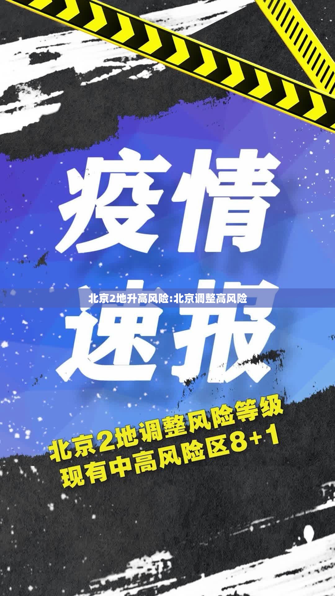 北京2地升高风险:北京调整高风险