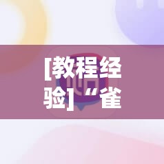 [教程经验]“雀神麻将助赢神器!辅助神器插件下载