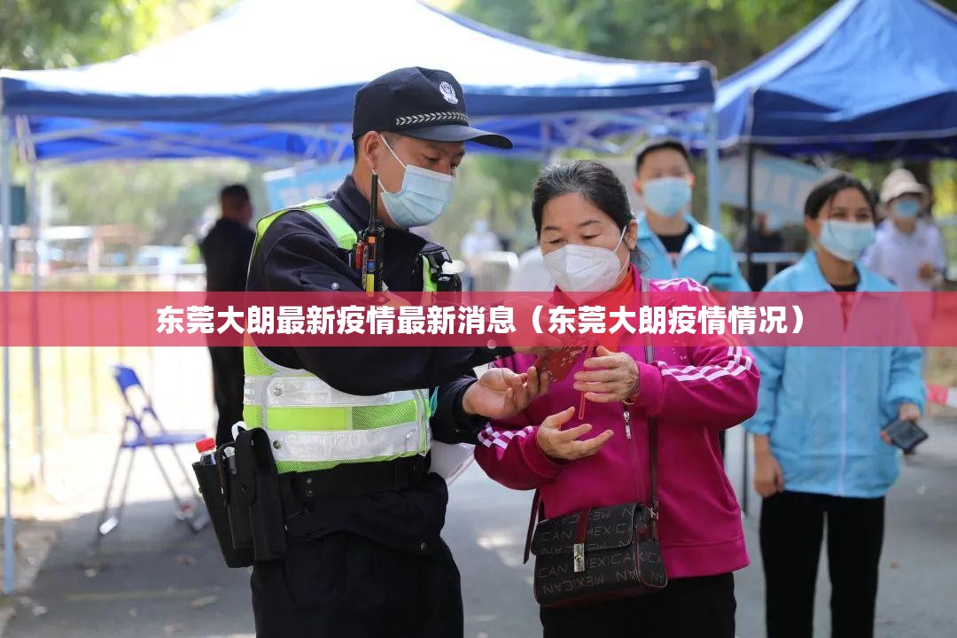 东莞大朗最新疫情最新消息（东莞大朗疫情情况）