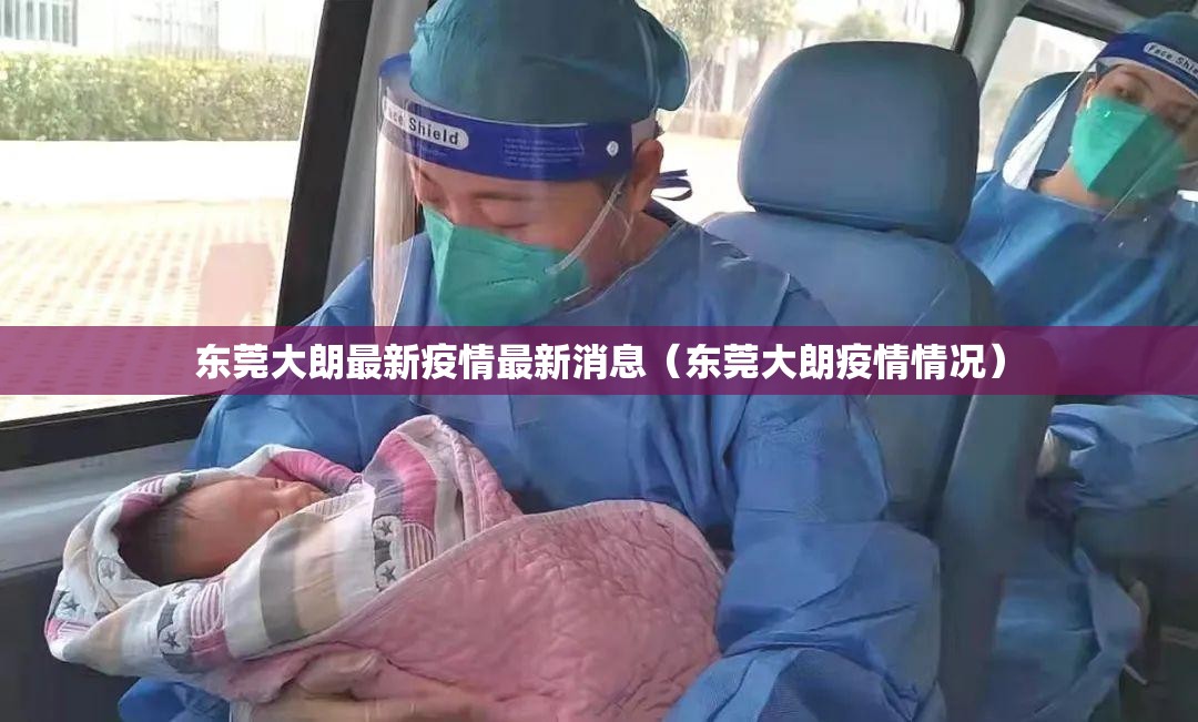 东莞大朗最新疫情最新消息（东莞大朗疫情情况）