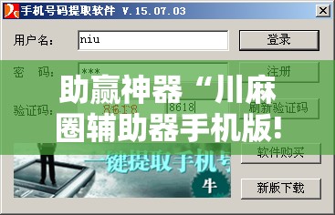 助赢神器“川麻圈辅助器手机版!辅助神器插件下载
