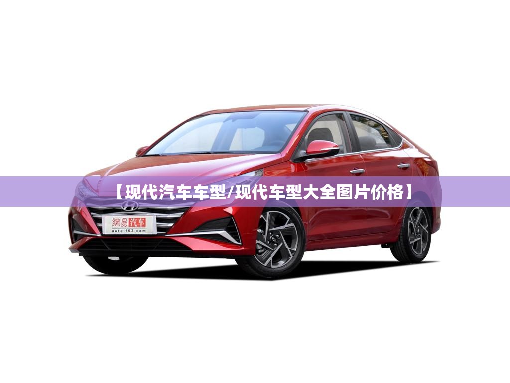 【现代汽车车型/现代车型大全图片价格】