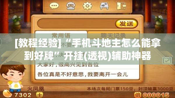 [教程经验]“手机斗地主怎么能拿到好牌”开挂(透视)辅助神器