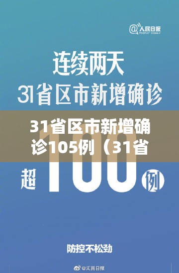 31省区市新增确诊105例（31省区市新增确诊病例）