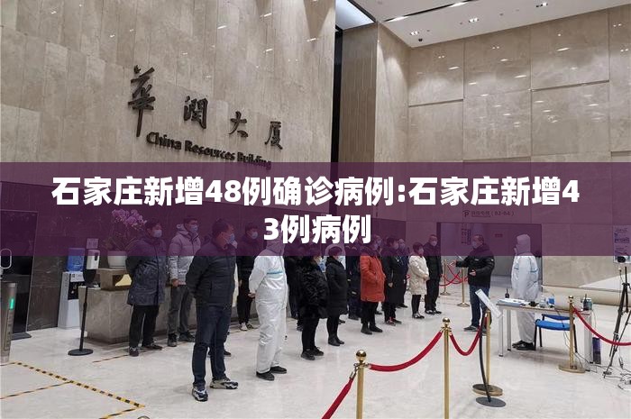 石家庄新增48例确诊病例:石家庄新增43例病例