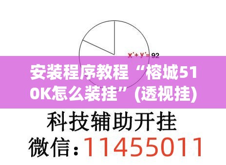 安装程序教程“榕城510K怎么装挂”(透视挂)辅助透视教程