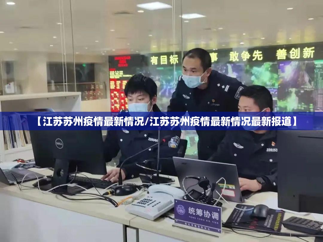 【江苏苏州疫情最新情况/江苏苏州疫情最新情况最新报道】