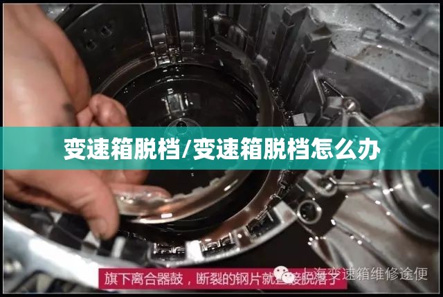 变速箱脱档/变速箱脱档怎么办 变速箱脱档/变速箱脱档怎么办