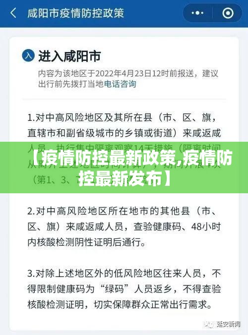【疫情防控最新政策,疫情防控最新发布】 【疫情防控最新政策,疫情防控最新发布】