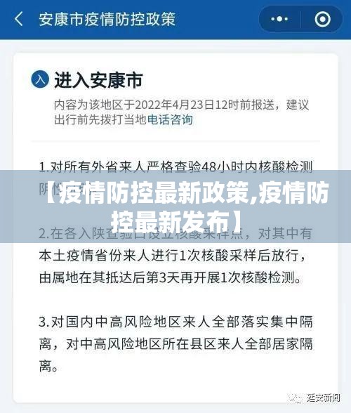 【疫情防控最新政策,疫情防控最新发布】 【疫情防控最新政策,疫情防控最新发布】