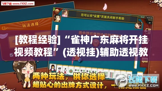 [教程经验]“雀神广东麻将开挂视频教程”(透视挂)辅助透视教程