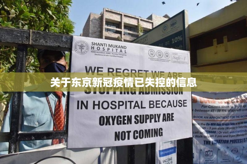 关于东京新冠疫情已失控的信息
