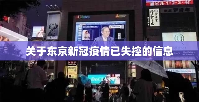 关于东京新冠疫情已失控的信息