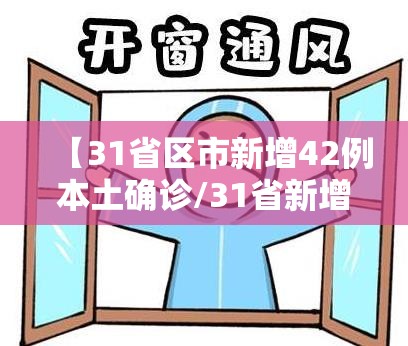 【31省区市新增42例本土确诊/31省新增确诊54例 本土41例】 【31省区市新增42例本土确诊/31省新增确诊54例 本土41例】